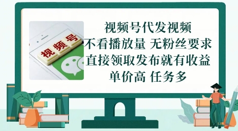 视频号代发视频，无需做视频，无需写文案，不看播放量，无粉丝要求，直接领取发布就有收益【揭秘】-幽忧帮