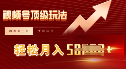 视频号短剧搬运顶级玩法，纯小白月入过W+，狂怼玩法当天见收益-忧忧资源网
