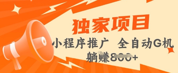 2025年微信小程序最新挂JI玩法，独家的技巧和策略，让你快速上手，实现收益最大化【揭秘】-忧忧资源网