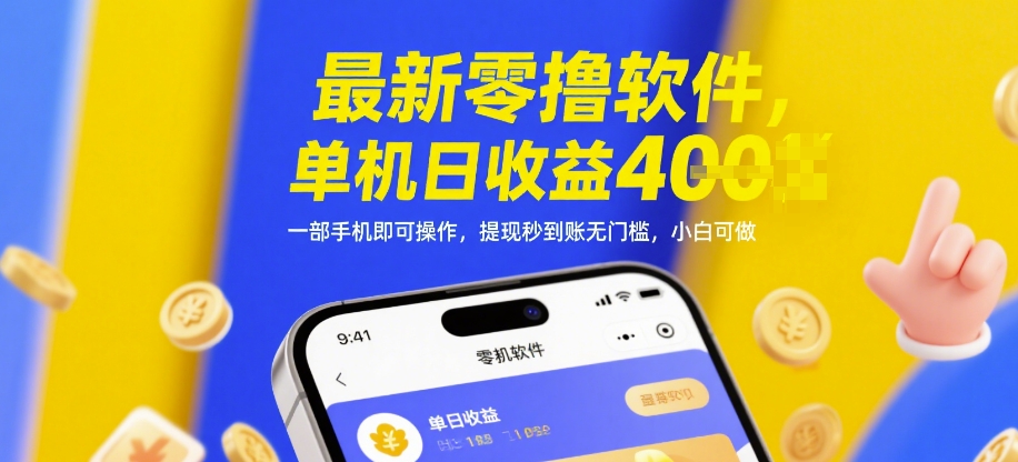 最新零撸软件，单机日收益4张，一部手机即可操作，提现秒到账无门槛，小白可做【揭秘】-忧忧资源网