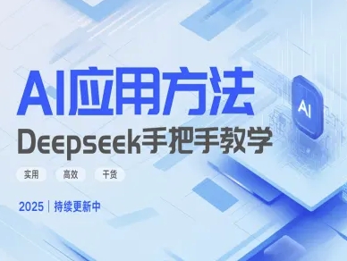 Deepseek实际应用技巧—手把手教学版，实用高效干货-忧忧资源网