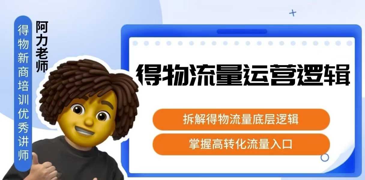 得物流量运营逻辑，​拆解得物流量底层逻辑，掌握高转化入口-幽忧帮