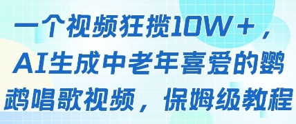 一个视频狂揽10W+点赞，AI生成中老年喜爱的鹦鹉唱歌视频，保姆级教程，轻松挣取创作者分成-忧忧资源网