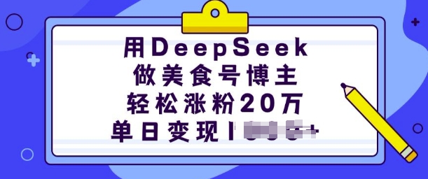 用DeepSeek做美食号博主，轻松涨粉20万，单日变现多张-幽忧帮