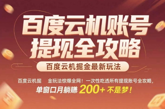 惊爆全网的百度云机掘金玩法，从提现账号到实操全攻略一次性吃透，单窗口月躺入 2张稳了【揭秘】-幽忧帮