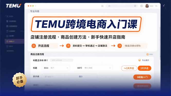 TEMU跨境电商入门课，店铺注册流程，商品创建方法，新手快速开店指南-幽忧帮