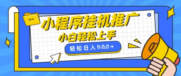 小程序挂G推广，全自动被动收益，纯手机操作，日入9张，小白宝妈轻松上手，上班兼职两不误【揭秘】-忧忧资源网