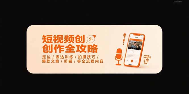 短视频创作全攻略-7月，定位/表达训练/拍摄技巧/爆款文案/剪辑/等全流程-幽忧帮