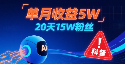 单月收益5W，20天15W粉丝，AI做儿童防拐科普视频，互动超高-幽忧帮