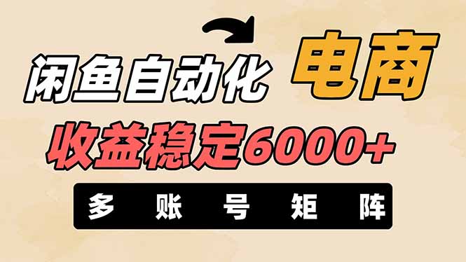 闲鱼自动化电商，月收益稳定6000+，零风险长期盈利【支持多账号矩阵布局】-忧忧资源网