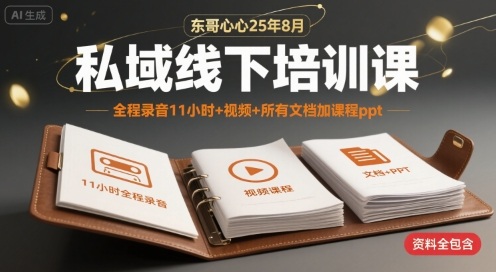 东哥心心25年8月私域线下培训课，全程录音11小时+视频+所有文档加课程ppt-幽忧帮