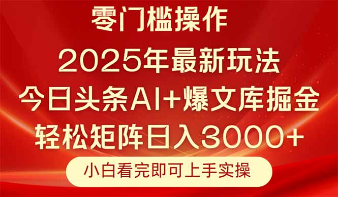 今日头条2025年最新玩法，思路简单，复制粘贴，轻松实现矩阵日入3000+-忧忧资源网