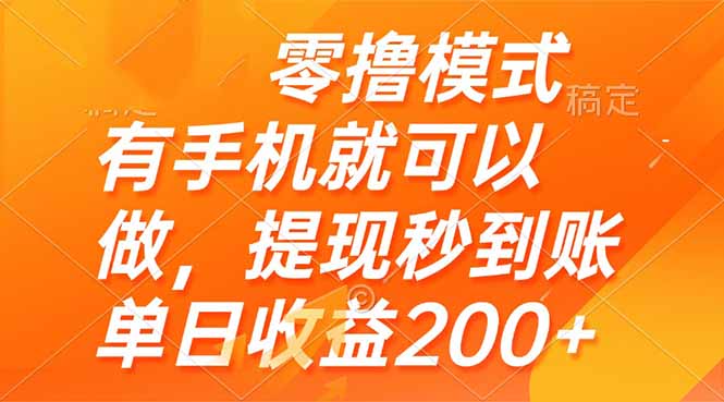 零撸模式 有手机就可以做，提现秒到账单日收益200+-忧忧资源网