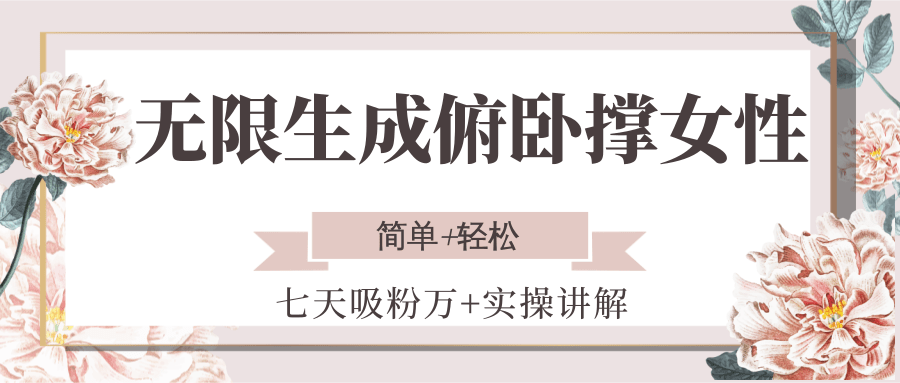 无限生成俯卧撑女性，七天吸粉万+实操讲解，简单+轻松-幽忧帮