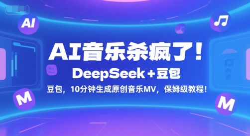 AI音乐杀疯了！DeepSeek+豆包，10分钟生成原创音乐MV，保姆级教程！-幽忧帮