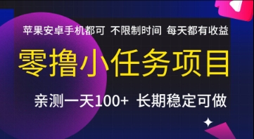 零撸小任务项目，苹果安卓手机都可以做，不限制时间，每天都有收益【揭秘】-幽忧帮