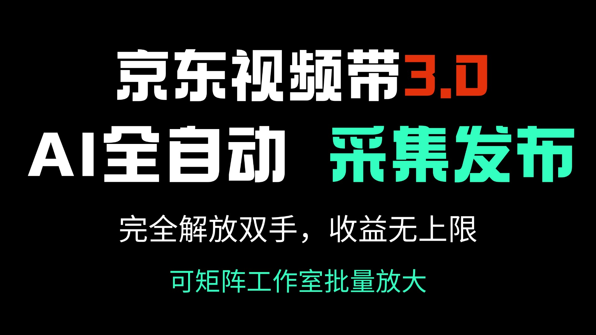 （14262期）京东视频带货3.0，Ai全自动采集＋自动发布，完全解放双手，收入无上限…-忧忧资源网
