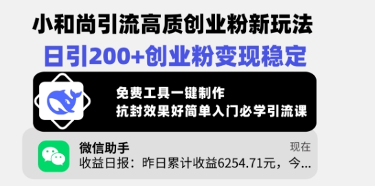 小和尚引流高质创业粉新玩法，日引200+创业粉变现稳定，免费工具一键制作-忧忧资源网