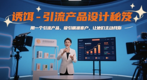 诱饵-引流产品设计秘笈，用一个引流产品，吸引精准客户，让他们主动找你-忧忧资源网