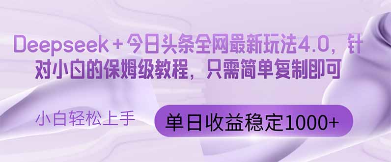 今日头条4.0最新版本 Deepseek+今日头条全网最新玩法，单日收益突破100…-忧忧资源网