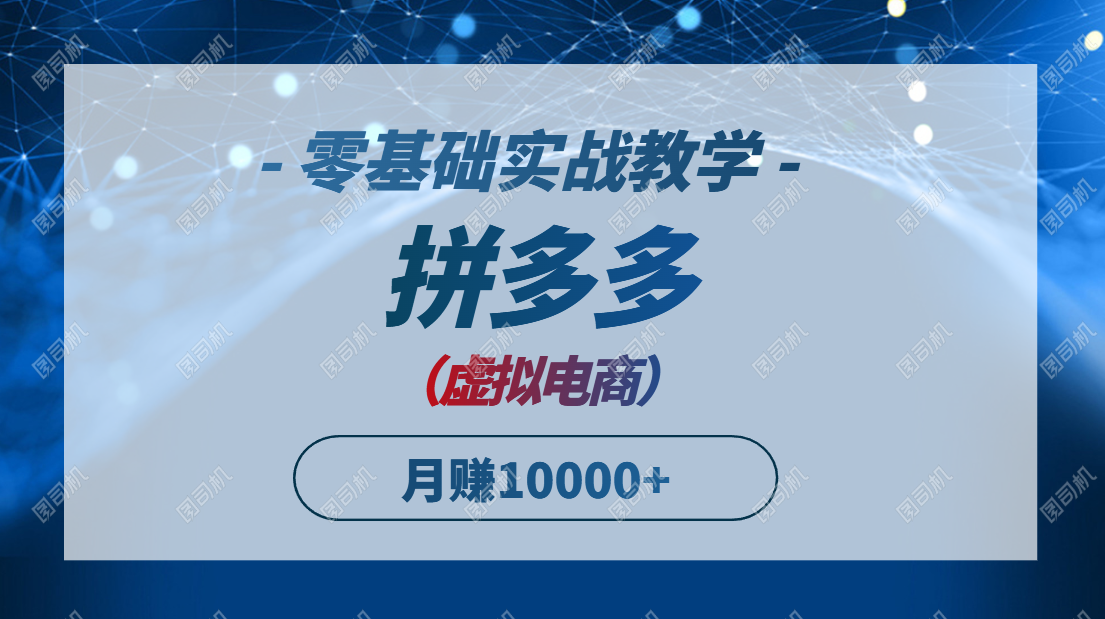 拼多多虚拟电商，零基础实战教学，快速打爆商品，新手也能月入10000+-幽忧帮