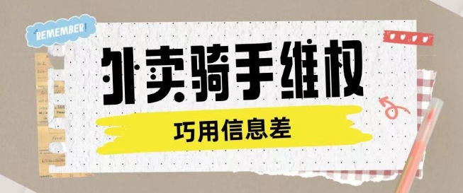 外卖骑手维权项目利用认知差进行挣取维权服务费-忧忧资源网
