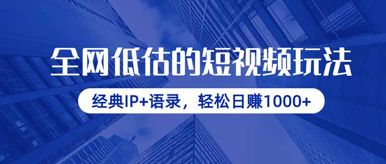 全网低估的短视频玩法，经典IP+语录，轻松日赚1000+-忧忧资源网