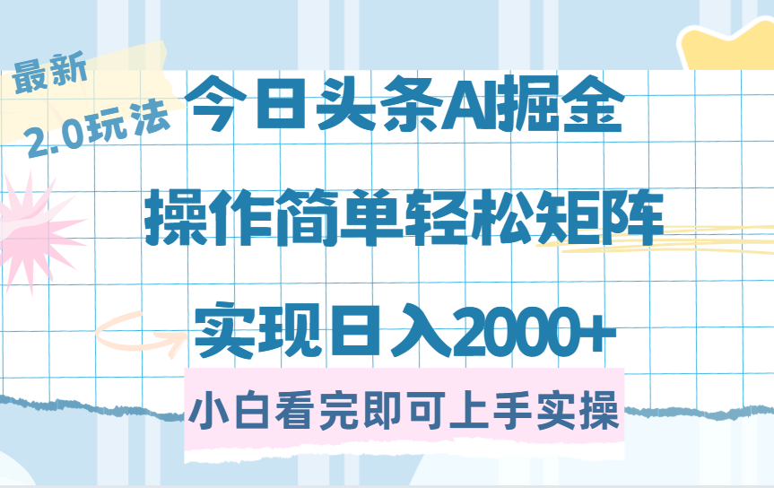 （14506期）今日头条最新2.0玩法，思路简单，复制粘贴，轻松实现矩阵日入2000+-忧忧资源网