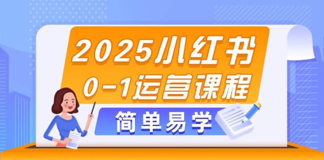 2025小红书0-1运营课程，选品、素材、笔记制作与发布技巧-幽忧帮