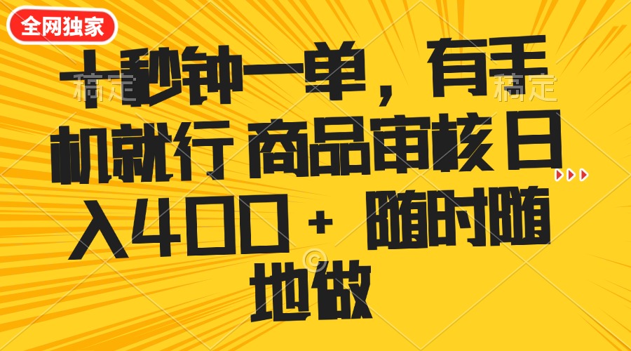 （14248期）十秒钟一单 有手机就行 随时随地可以做的薅羊毛项目 单日收益400+-忧忧资源网