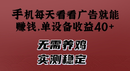 手机每天看看广告就能挣钱，单设备收益40+，无需养鸡，实测稳定【揭秘】-忧忧资源网