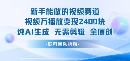 新手能做的视频赛道 万播放变现2.4k 纯AI生成无需剪辑全原创-幽忧帮