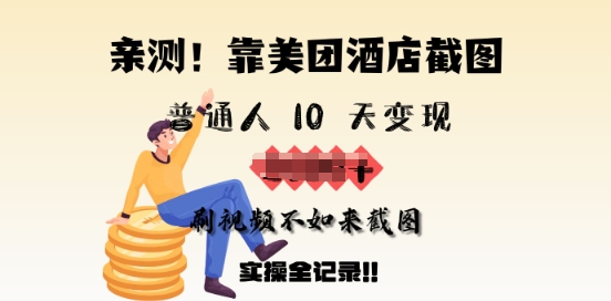 亲测，靠美团酒店截图，普通人10天变现上千，刷视频不如来截图，实操全记录-忧忧资源网