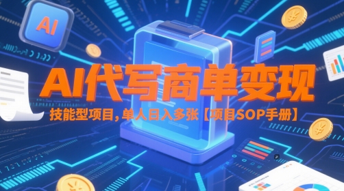 AI代写商单变现，技能型项目，单人日入多张 【项目SOP手册】-幽忧帮