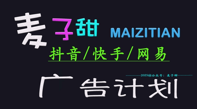 ‌2025麦子甜广告计划(抖音快手网易)日入多张，小白轻松上手-忧忧资源网