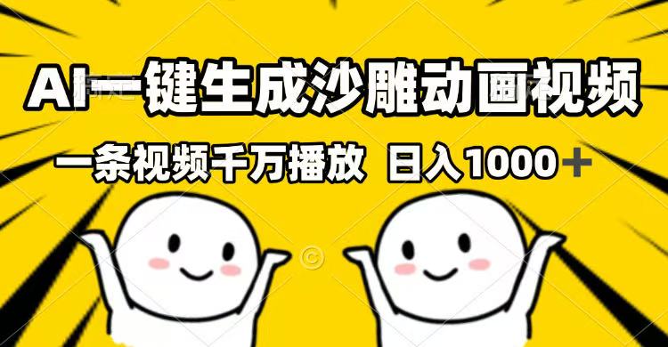 （14404期）AI一键生成沙雕动画视频，一条视频千万播放，日入1000+-幽忧帮