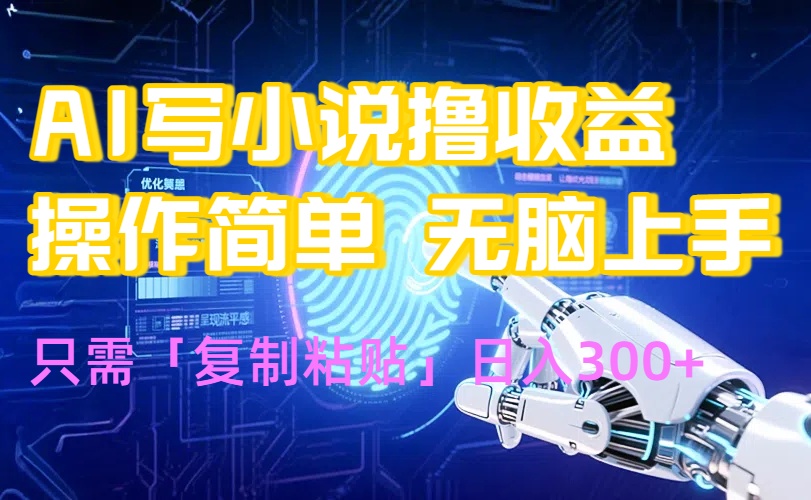 AI写小说爆火玩法，小白也能无脑操作，复制粘贴日入300+-幽忧帮