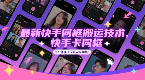 最新快手同框搬运技术，快手卡同框mt替换(仅限安卓手机)-忧忧资源网