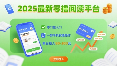 2025最新零撸阅读平台，零门槛入门，一部手机就能操作，单日稳入50-3张【揭秘】-幽忧帮