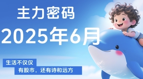 主力密码，助你洞察主力动向，培养个股分析能力，精准把握买卖时机(更新6月)-幽忧帮