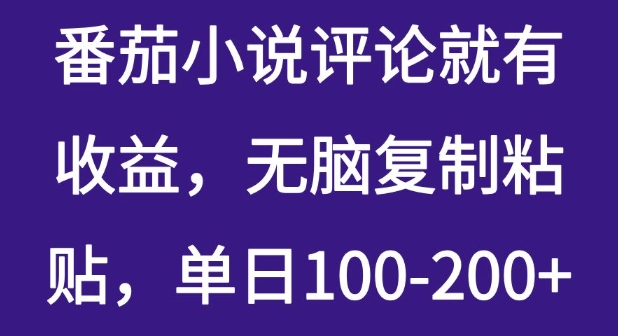 番茄小说评论就有收益，无脑复制粘贴，单日100-200+-忧忧资源网