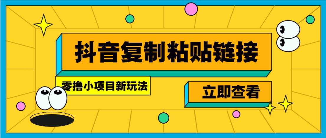 零撸小项目，只需复制广告链接即可轻松赚钱，20秒一条，轻松日收益几十几百元-幽忧帮