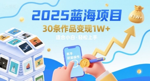2025蓝海项目30条作品 变现1w+ 有手就能操作适合小白做-幽忧帮