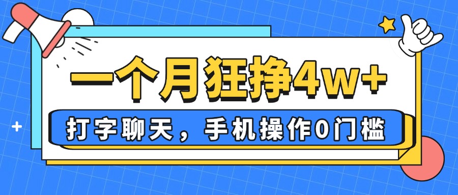 一个月狂挣4w+，打字聊天，手机操作0门槛，新手小白都能做！-忧忧资源网