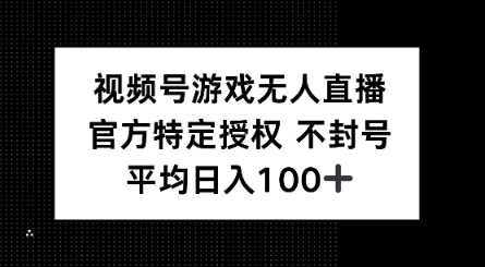 视频号游戏无人直播，官方特定授权，不违规不封号， 单日收益平均100+-忧忧资源网