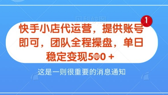 【快手小店代运营3.0】，模式新升级，收益五五分，稳定单日8张【揭秘】-忧忧资源网
