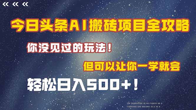 今日头条AI搬砖项目全攻略！一学就会，轻松日入500＋！-幽忧帮
