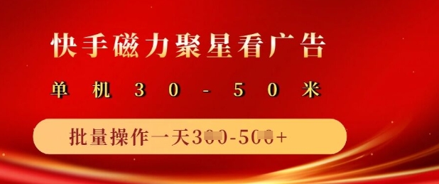 快手磁力聚星广告分成新玩法，单机50+，10部手机矩阵操作日入5张-忧忧资源网