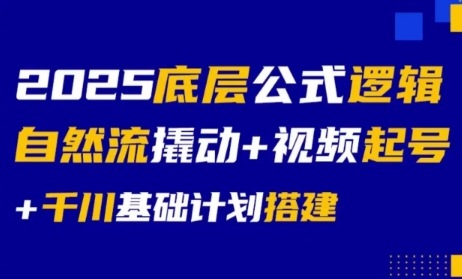 大明老师·底层公式逻辑自然流+千川搭建-幽忧帮
