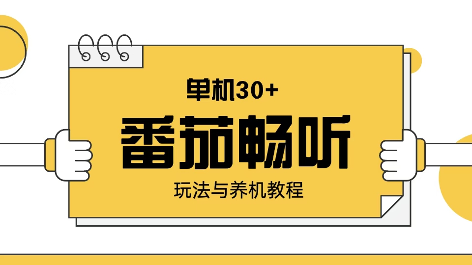 （13966期）番茄畅听玩法与养机教程：单日日入30+。-忧忧资源网